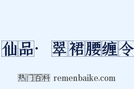 仙品·翠裙腰缠令是什么意思的图片